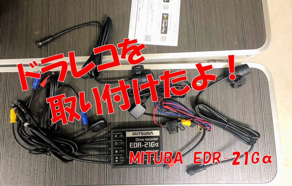 新品 開封済 未使用 EDR-11α 何気なし ミツバサンコーワ ドラレコ バイク用