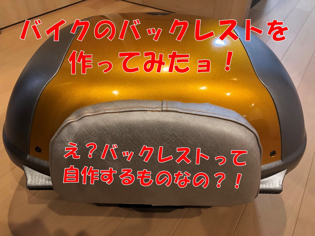 バックレストを自作する(パート1) | キャンツー日和