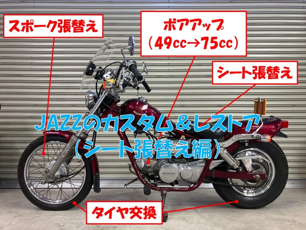 JAZZのカスタム＆レストア（シート張替え編） | キャンツー日和